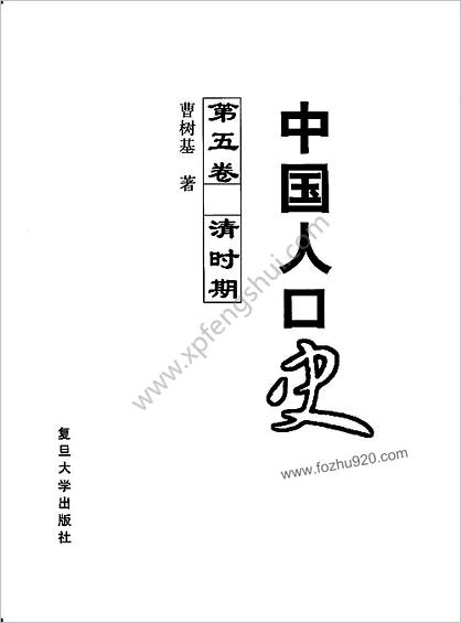 中华人口史.第5卷.清时期