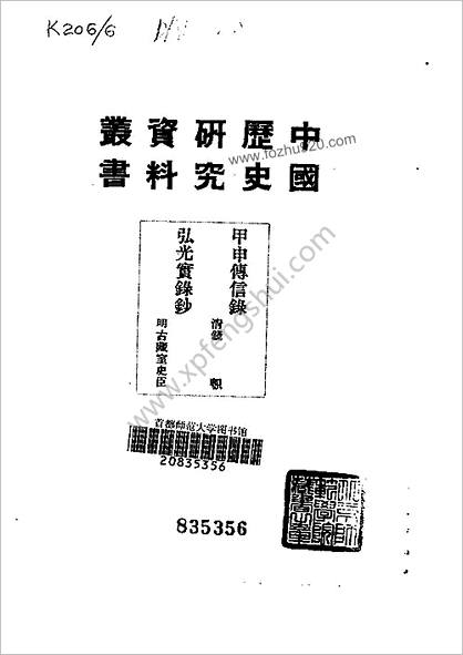 中华历史研究资料丛书—甲申传信录