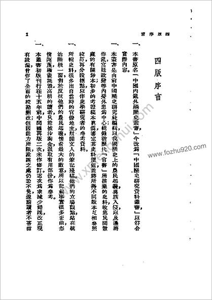 中华历史研究资料丛书—甲申传信录