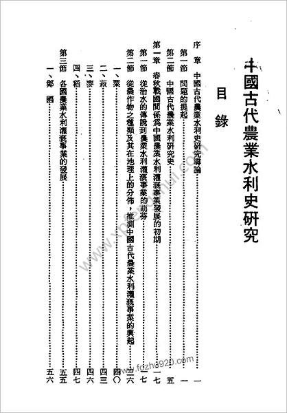 中华古代农业水利史研究-台北六国出版社1978