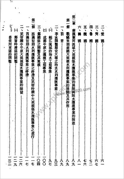 中华古代农业水利史研究-台北六国出版社1978