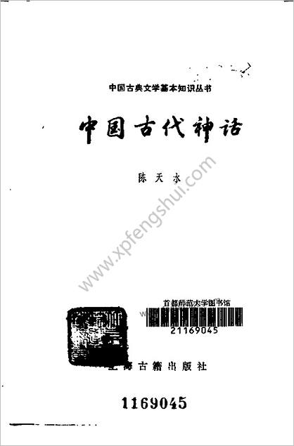 中华古代神话.陈天水.1988年12月第1版.页数-128