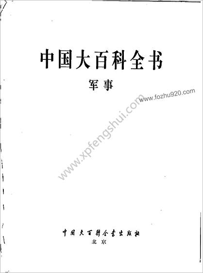 中华大百科全书 - 军事