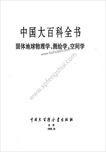 中华大百科全书 - 固体地球物理学-测绘学-空间科学