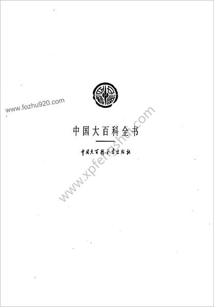 中华大百科全书 - 固体地球物理学-测绘学-空间科学