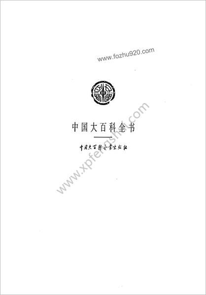 中华大百科全书 - 大气科学-海洋科学-水文科学