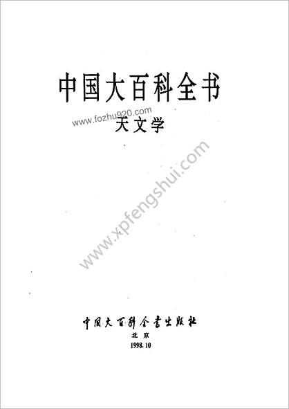 中华大百科全书 - 天文学
