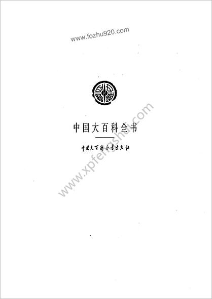 中华大百科全书 - 天文学