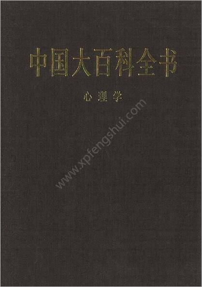 中华大百科全书 - 心理学