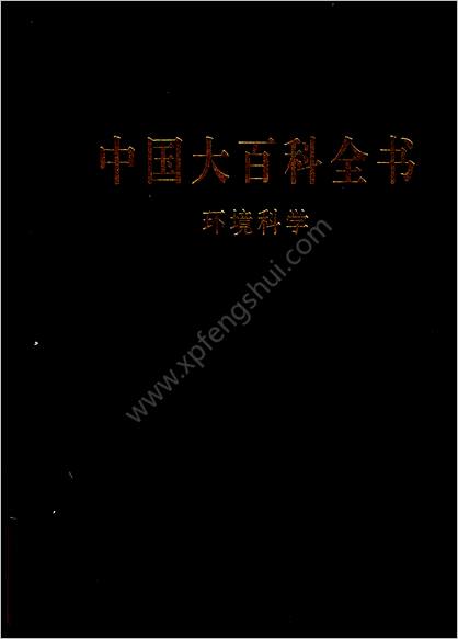 中华大百科全书 - 环境科学