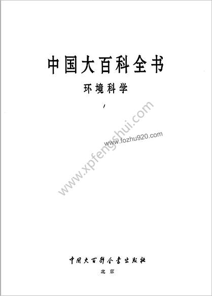中华大百科全书 - 环境科学