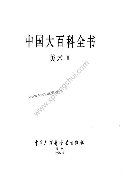 中华大百科全书 - 美术Ⅱ
