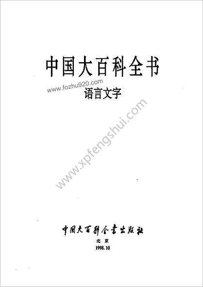 中华大百科全书 - 语言文字