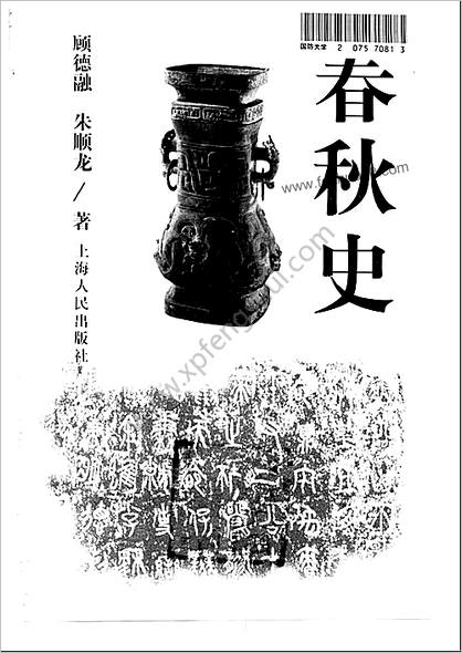 中华断代史系列04.春秋史(顾德融-朱顺龙)