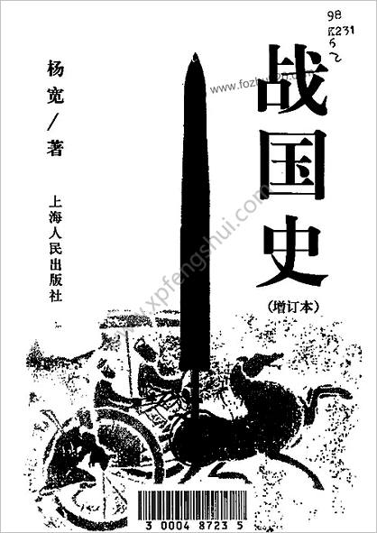 中华断代史系列05.战国史(杨宽)