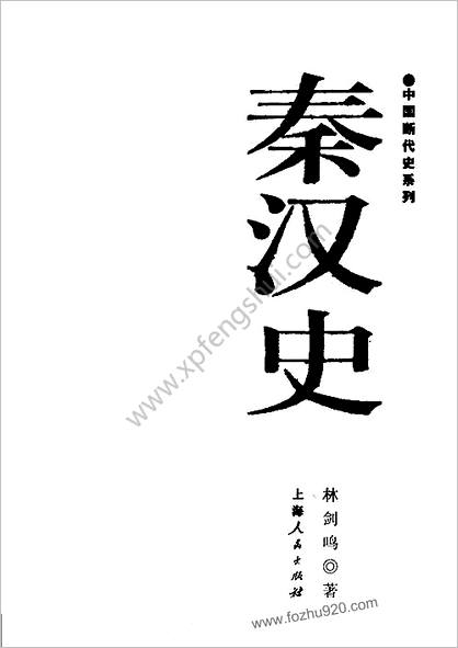 中华断代史系列06.秦汉史（上）(林剑鸣)