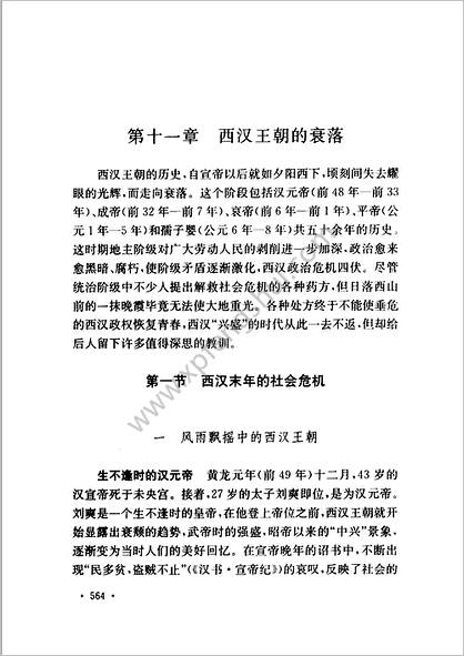 中华断代史系列06.秦汉史（下）(林剑鸣)