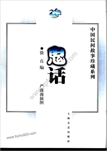 中华民间故事珍藏系列-鬼话