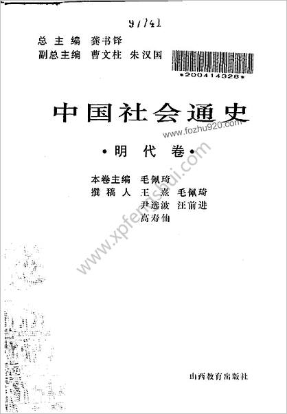 中华社会通史.明朝卷