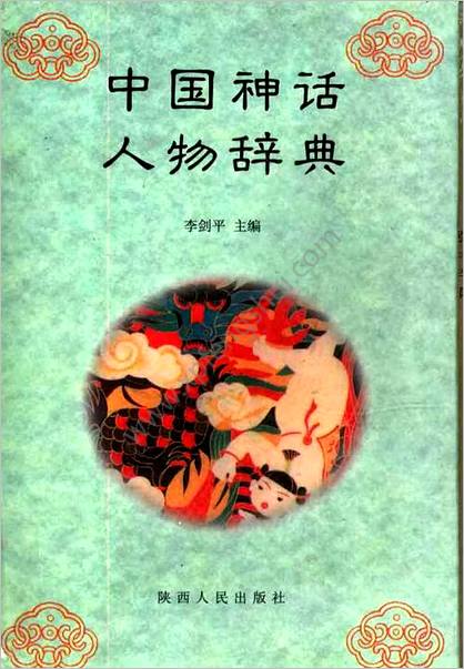 中华神话人物辞典
