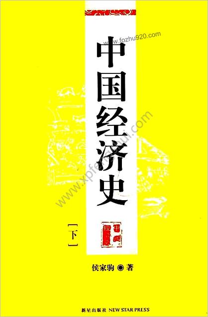 中华经济史（上下册）+侯家驹着