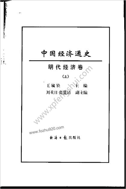 中华经济通史+第8卷+明朝经济卷