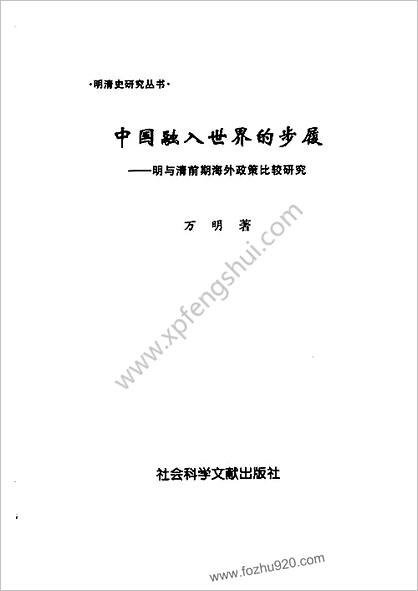 中华融入世界的步履-明与清前期海外政策比较研究.万.明着