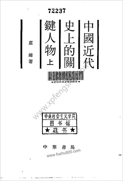 中华近代史上的关键人物.上册.庄练.中国书局.1988