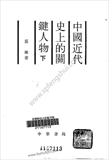 中华近代史上的关键人物.下册.庄练.中国书局.1988