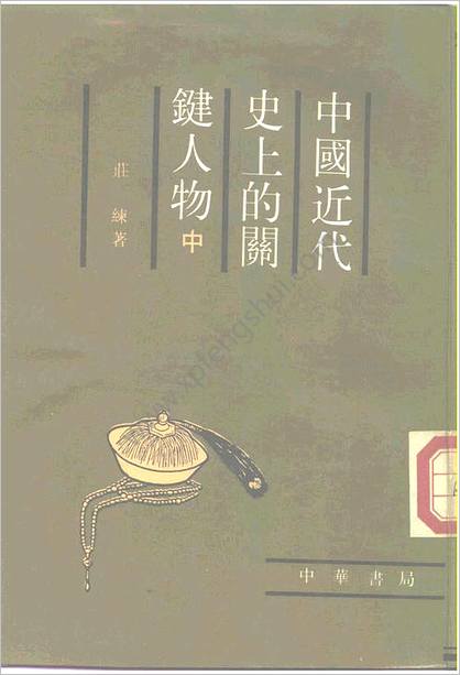 中华近代史上的关键人物.中册.庄练.中国书局.1988