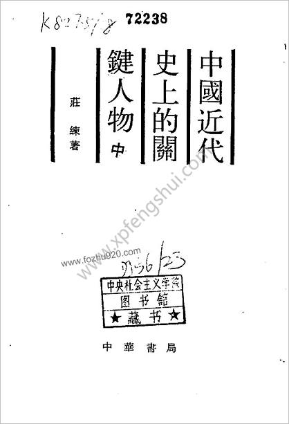 中华近代史上的关键人物.中册.庄练.中国书局.1988