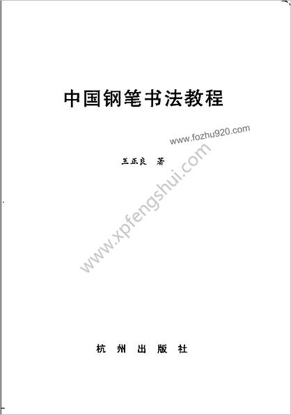 中华钢笔书法教程