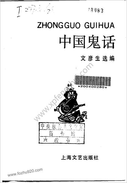 中华鬼话.文彦生.选编.上海文艺出版社.1991年03