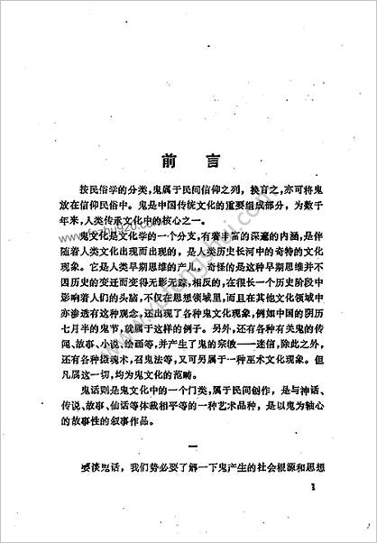 中华鬼话.文彦生.选编.上海文艺出版社.1991年03