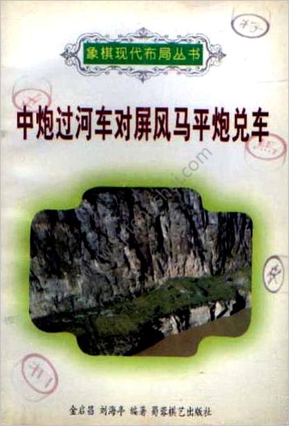 中炮过河车对屏风马平炮兑车.金启昌-刘海亭（蜀蓉棋艺出版社1996）