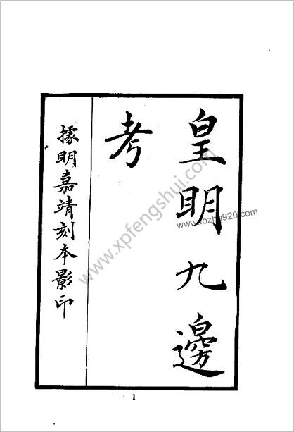 中华文史丛书.015-016.皇明九边考-皇明四夷考（合订本）.