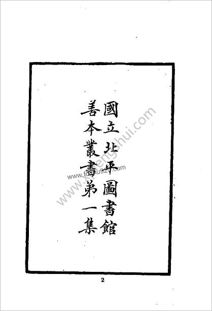 中华文史丛书.015-016.皇明九边考-皇明四夷考（合订本）.