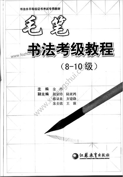 书法考级教程.毛笔.8～10级.金丹主