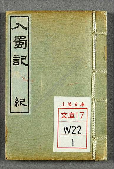 入蜀记.卷第1-6.陆游撰.吴船录.宋范成大.1880年刊