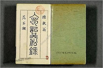 入蜀记.卷第1-6.陆游撰.吴船录.宋范成大.1880年刊