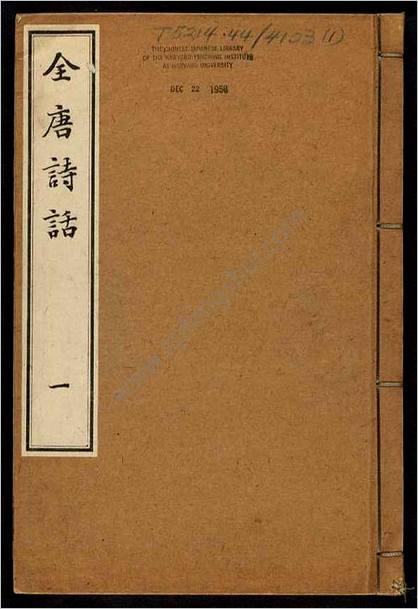 全唐诗话.6卷.宋.尤袤撰.明万历13年.张鹗翼伊蔚堂刊.1585年