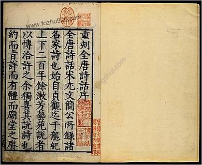 全唐诗话.6卷.宋.尤袤撰.明万历13年.张鹗翼伊蔚堂刊.1585年