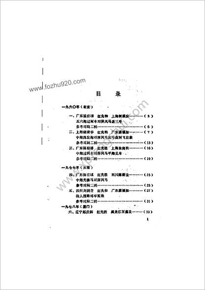 全国象棋团体赛冠亚军队名局详解.1960-1989