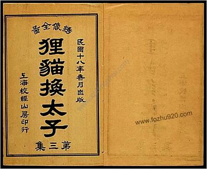 全图狸猫换太子演义.第三集.8卷80回.民国18年上海校经山房印行.1929年