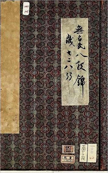 八段锦册.清代绘本.台北故宫博物院藏