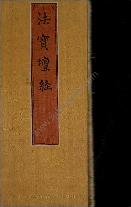 六祖大师法宝坛经.惠能述.2册.明万历35年刊.1607年