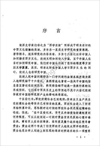 十六世纪欧洲人研究中华