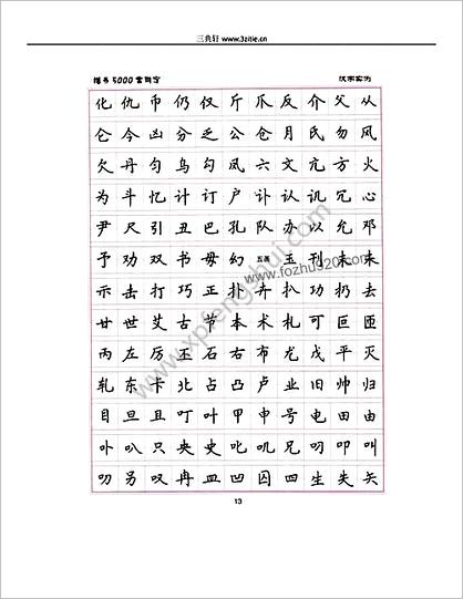 卢中南5000常用字楷书字帖