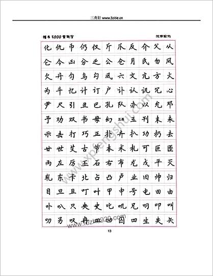 卢中南5000常用字楷书字帖