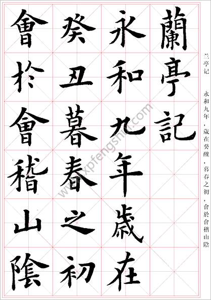 卢中南.临兰亭记（米字格）